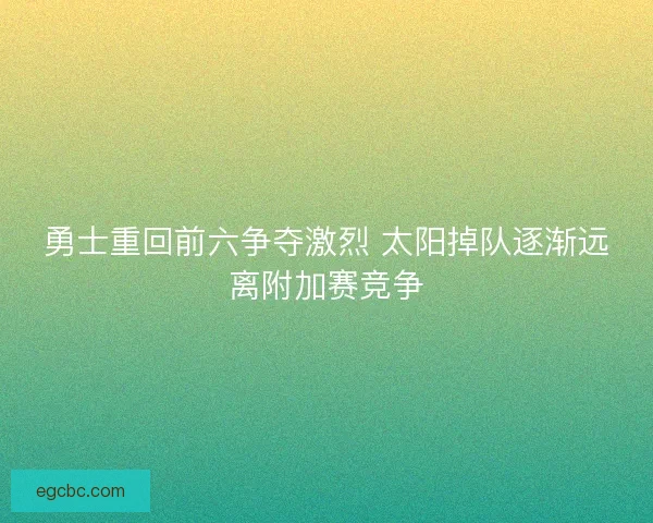 勇士重回前六争夺激烈 太阳掉队逐渐远离附加赛竞争